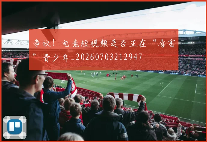 争议!电竞短视频是否正在“毒害”青少年_20260703212947