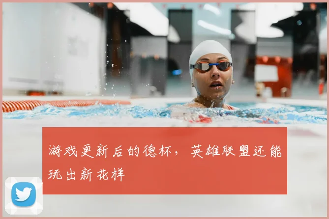 游戏更新后的德杯，英雄联盟还能玩出新花样