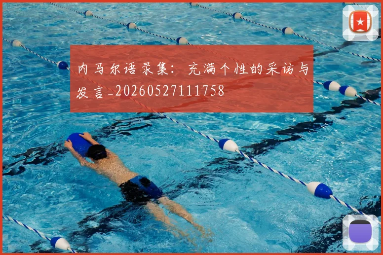 内马尔语录集:充满个性的采访与发言_20260527111758
