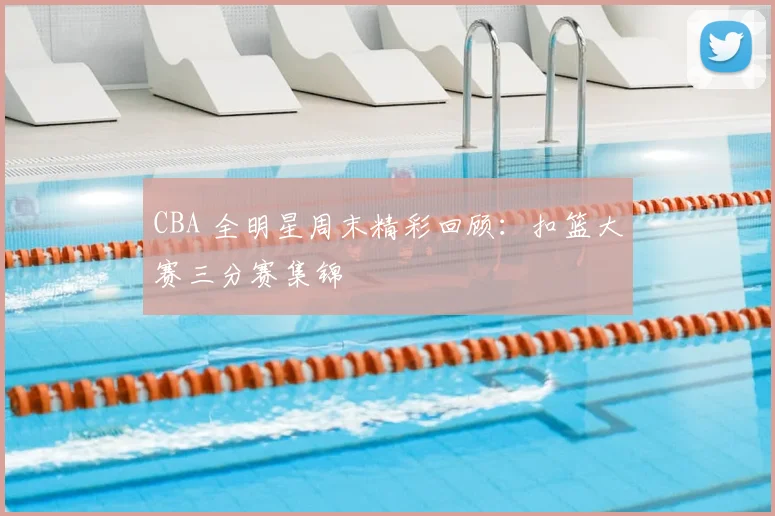 CBA 全明星周末精彩回顾：扣篮大赛三分赛集锦