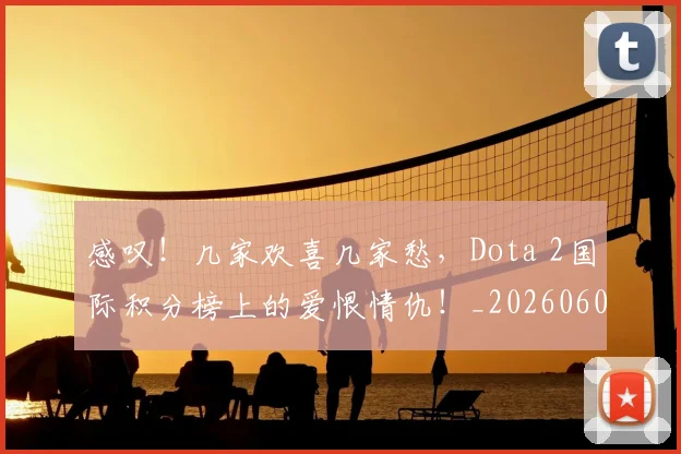 感叹！几家欢喜几家愁，Dota 2国际积分榜上的爱恨情仇！_20260605155301
