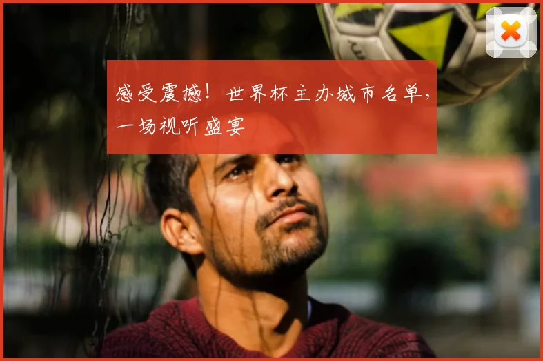 感受震撼!世界杯主办城市名单,一场视听盛宴