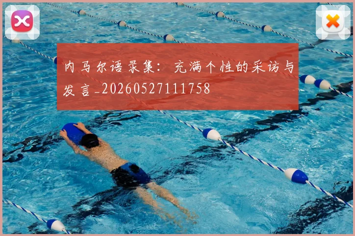 内马尔语录集：充满个性的采访与发言_20260527111758