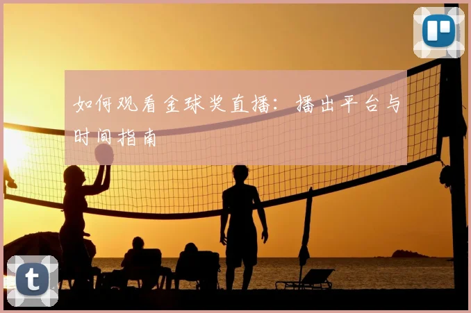 如何观看金球奖直播：播出平台与时间指南