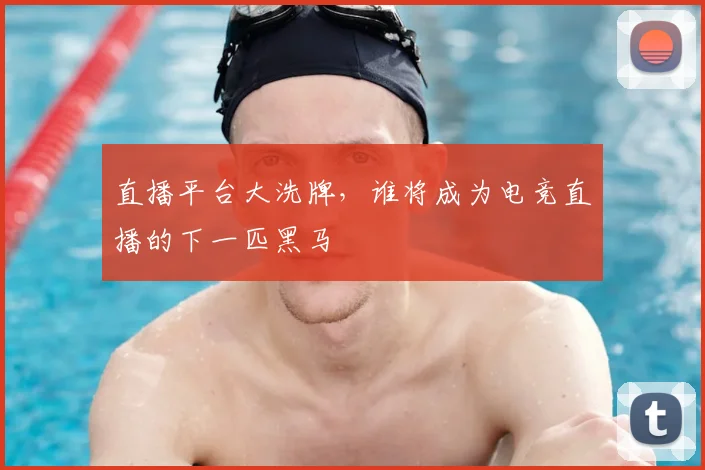 直播平台大洗牌，谁将成为电竞直播的下一匹黑马