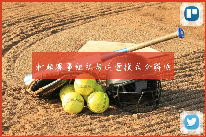 村超赛事组织与运营模式全解读