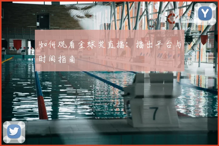 如何观看金球奖直播:播出平台与时间指南