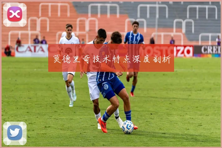 莫德里奇技术特点深度剖析