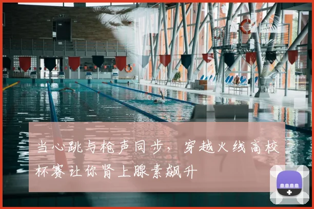 当心跳与枪声同步,穿越火线高校杯赛让你肾上腺素飙升