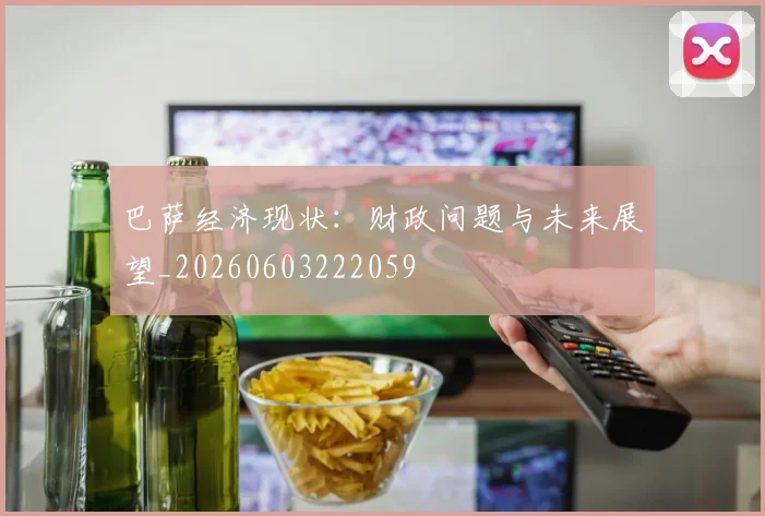 巴萨经济现状:财政问题与未来展望_20260603222059