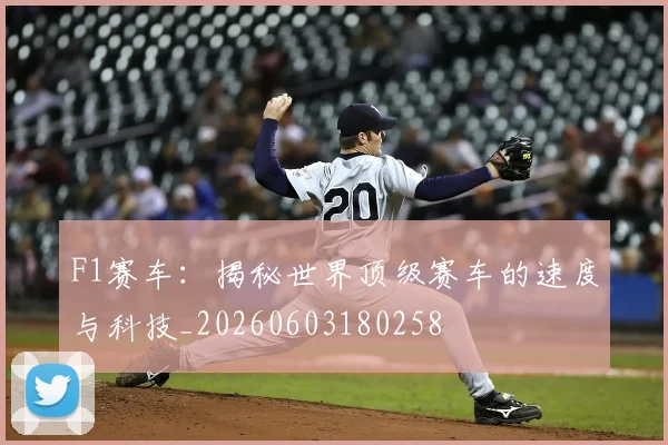 F1赛车:揭秘世界顶级赛车的速度与科技_20260603180258