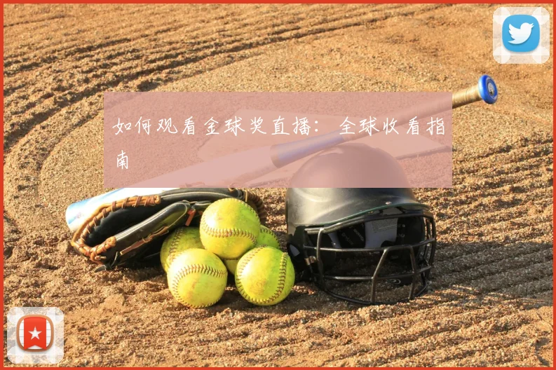 如何观看金球奖直播:全球收看指南