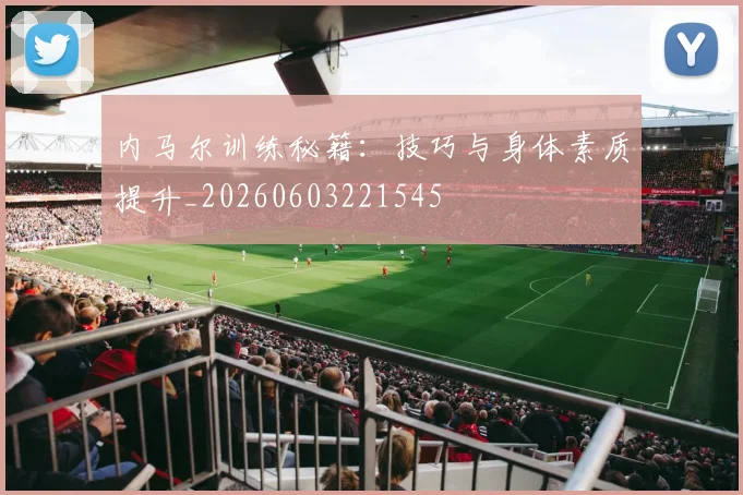 内马尔训练秘籍:技巧与身体素质提升_20260603221545