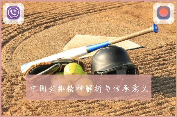 中国女排精神解析与传承意义
