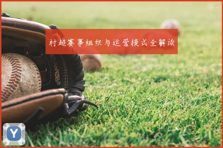 村超赛事组织与运营模式全解读