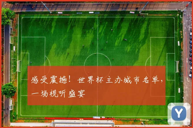 感受震撼！世界杯主办城市名单，一场视听盛宴