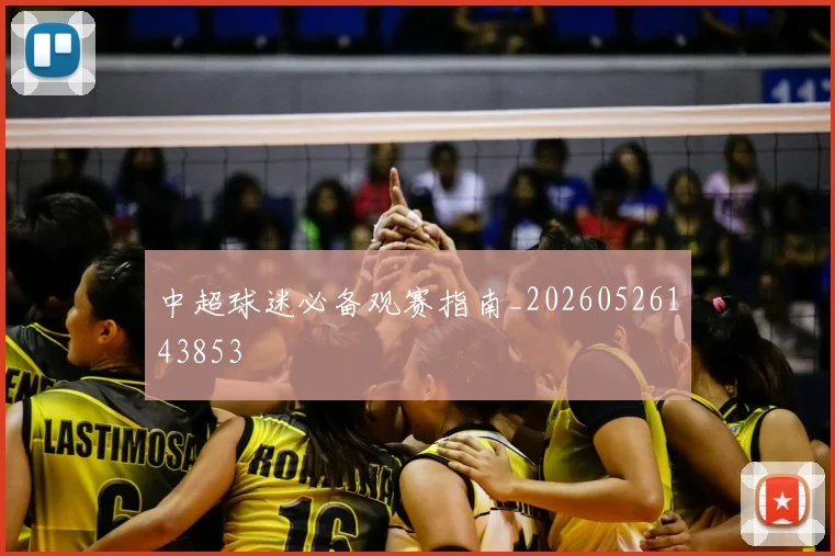 中超球迷必备观赛指南_20260526143853