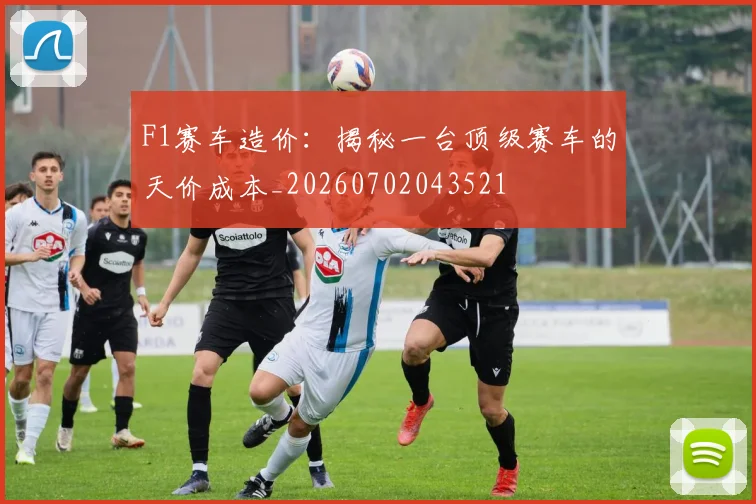 F1赛车造价:揭秘一台顶级赛车的天价成本_20260702043521